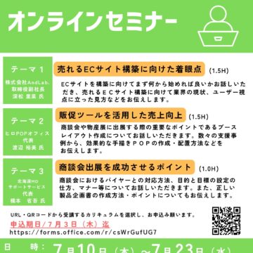 販路開拓支援オンラインセミナー（参加無料）